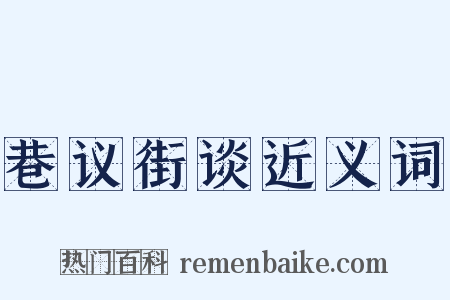 巷议街谈近义词是什么意思的图片